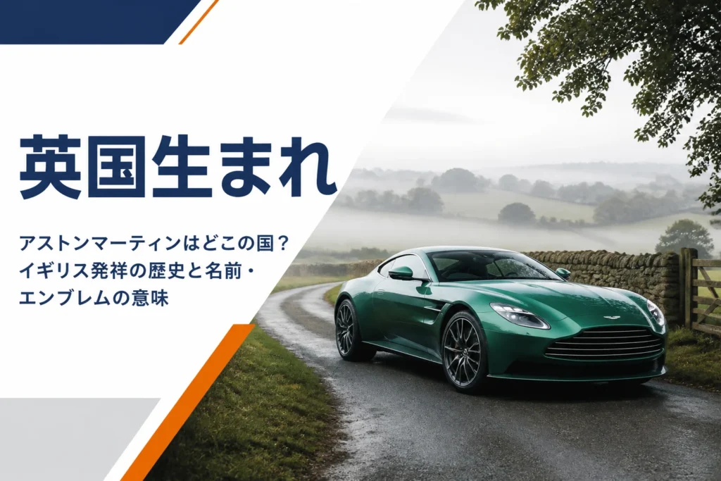 英国の田園風景に停まる高級グランドツアラーのイメージ