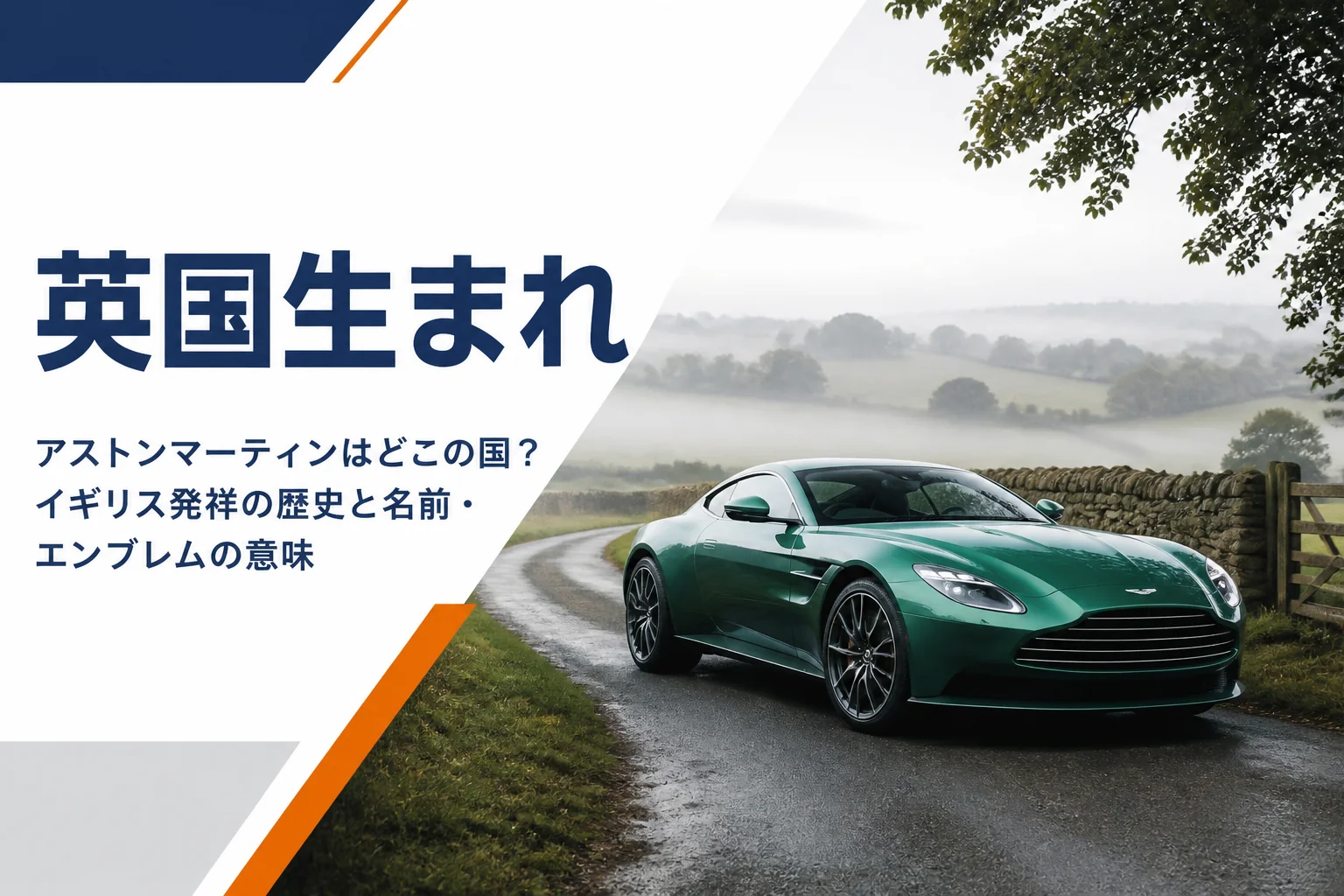 英国の田園風景に停まる高級グランドツアラーのイメージ