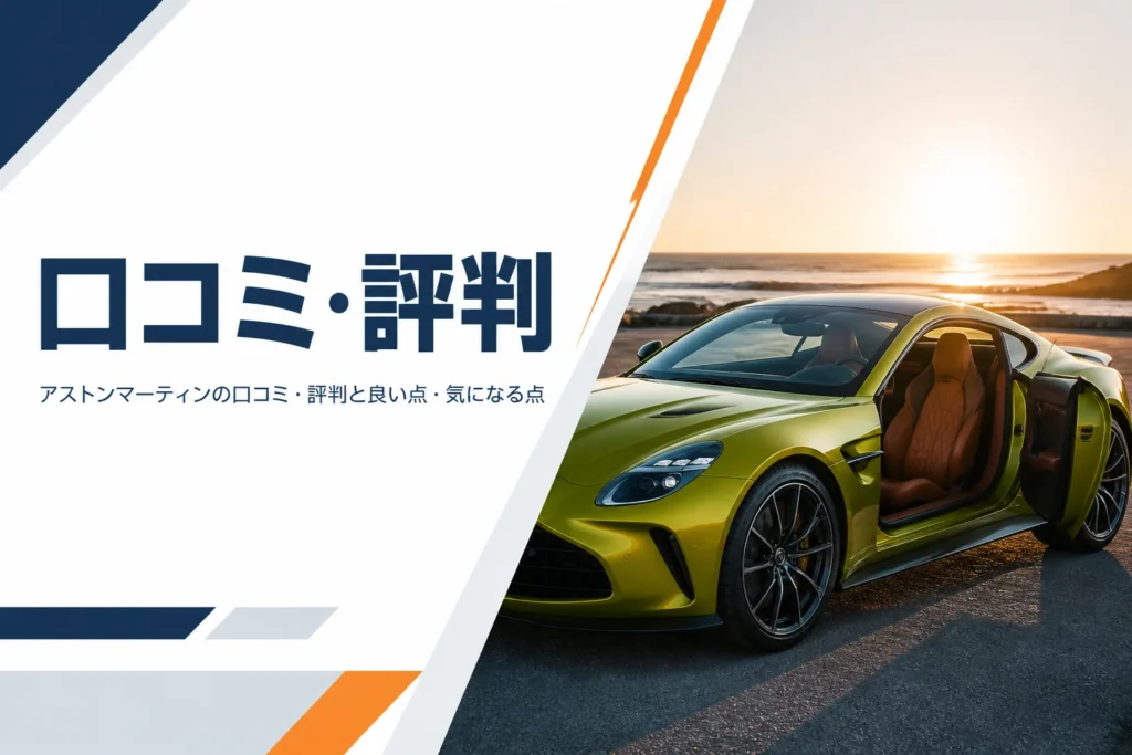 海沿いの道に停めた高級GTクーペと革張りの内装のイメージ