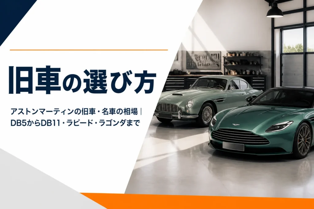 ガレージに並ぶクラシックな英国製GTと近代GTのイメージ