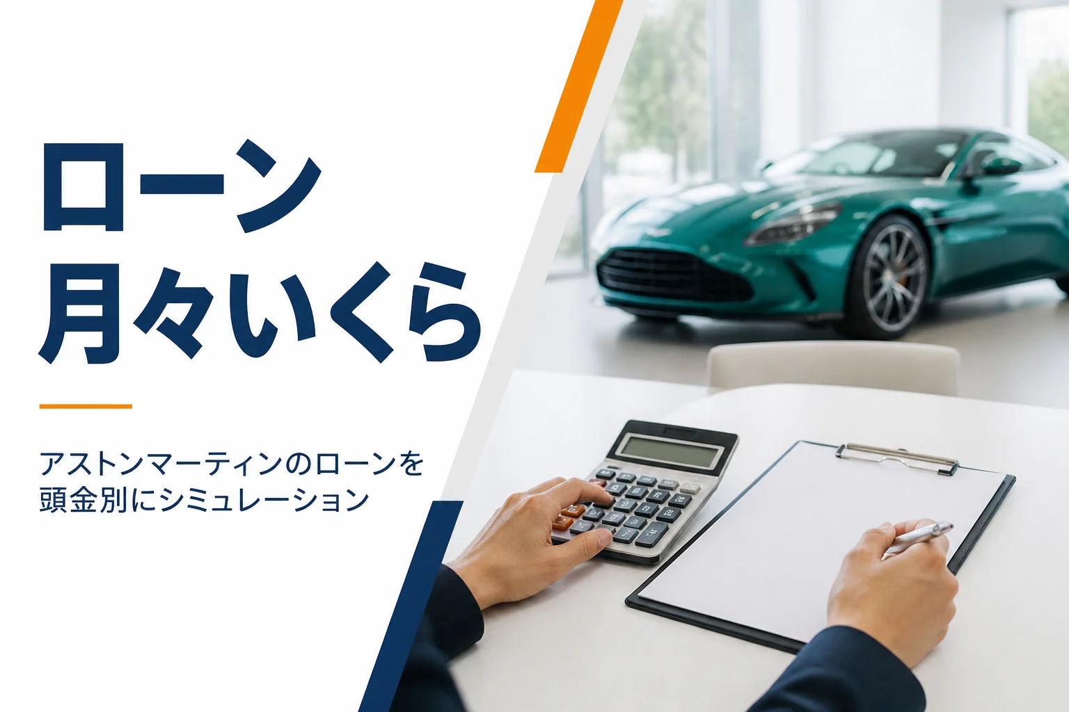 商談テーブルの電卓と見積書、奥に高級GTクーペが見えるショールーム
