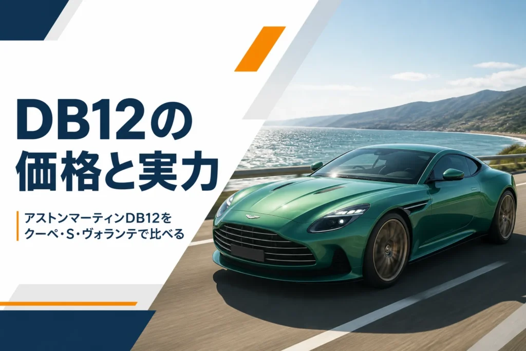 海沿いの道を走るアストンマーティンDB12のイメージ