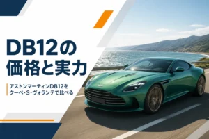 海沿いの道を走るアストンマーティンDB12のイメージ