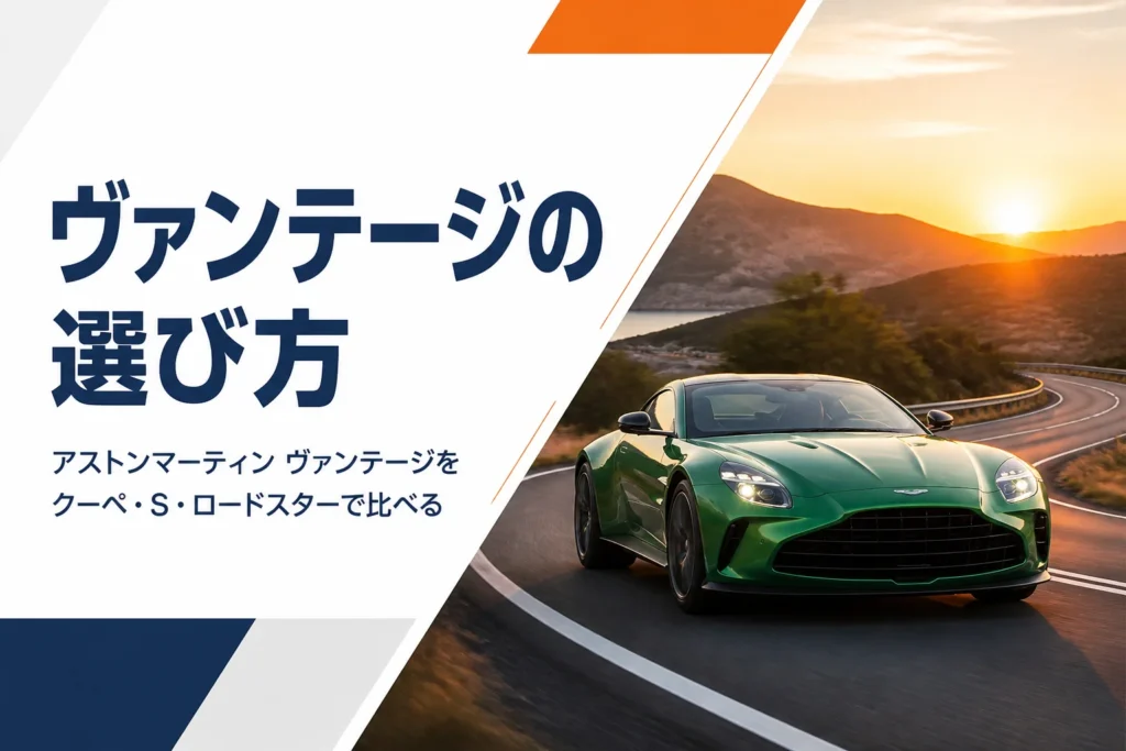 ワインディングロードを走るアストンマーティン ヴァンテージのイメージ