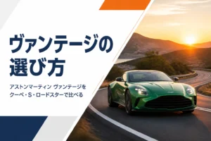 ワインディングロードを走るアストンマーティン ヴァンテージのイメージ
