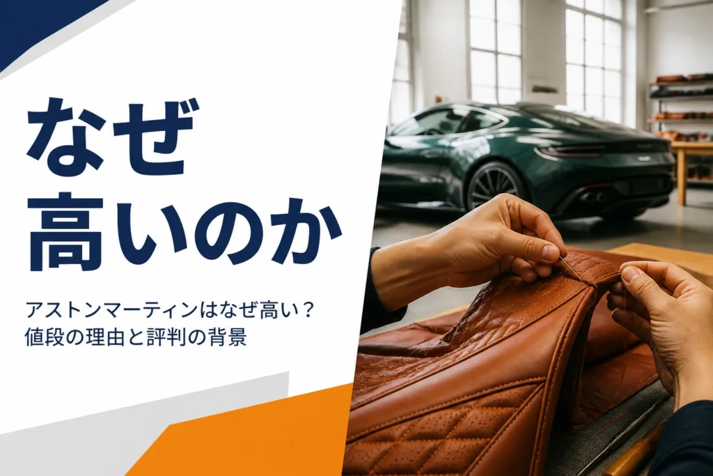 手作業で内装を仕上げる工房と高級GTクーペのイメージ