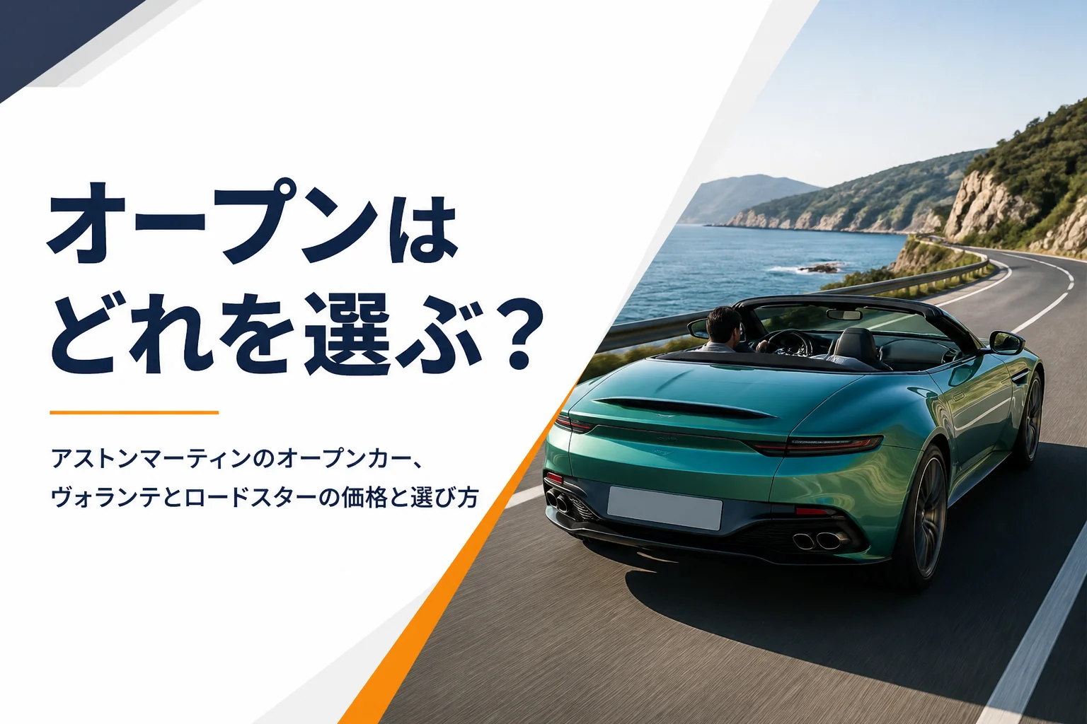 海沿いの道を屋根を開けて走る高級オープンカーのイメージ
