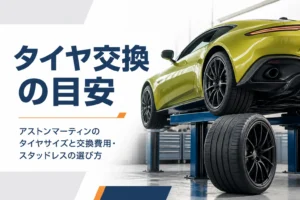 高級スポーツカーの幅広タイヤを交換する整備工場の様子