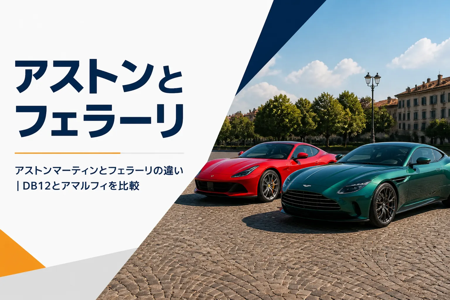 石畳の広場に並ぶグリーンのGTクーペと赤いクーペのイメージ